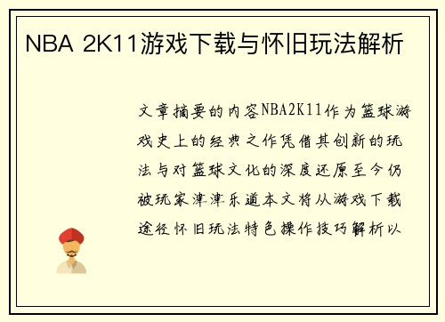 NBA 2K11游戏下载与怀旧玩法解析