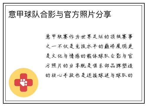 意甲球队合影与官方照片分享