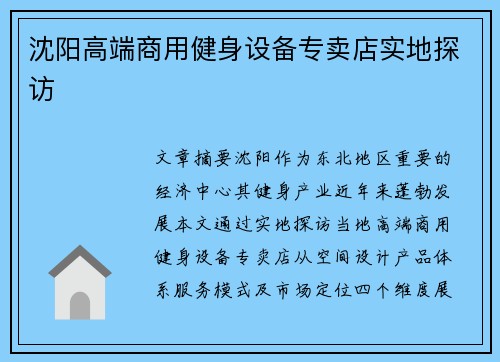 沈阳高端商用健身设备专卖店实地探访
