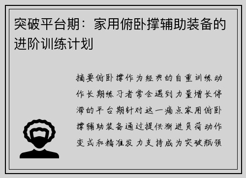突破平台期：家用俯卧撑辅助装备的进阶训练计划