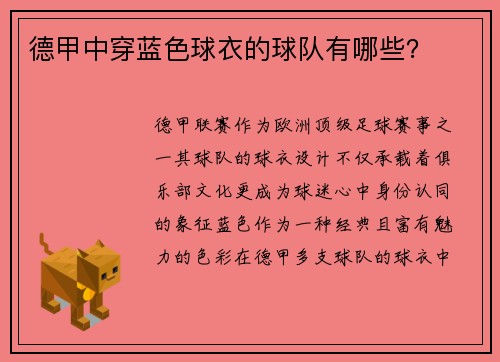 德甲中穿蓝色球衣的球队有哪些？