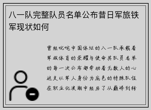 八一队完整队员名单公布昔日军旅铁军现状如何