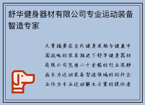 舒华健身器材有限公司专业运动装备智造专家