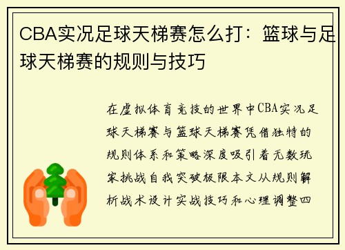 CBA实况足球天梯赛怎么打：篮球与足球天梯赛的规则与技巧