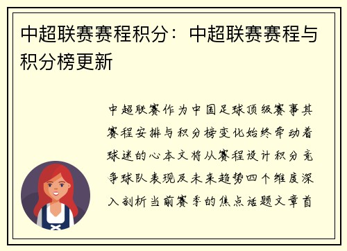 中超联赛赛程积分：中超联赛赛程与积分榜更新