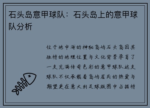 石头岛意甲球队：石头岛上的意甲球队分析