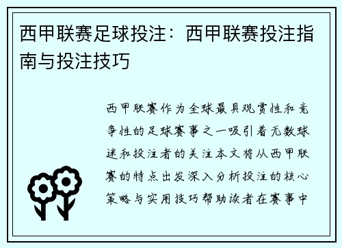 西甲联赛足球投注：西甲联赛投注指南与投注技巧
