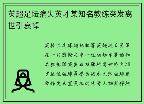 英超足坛痛失英才某知名教练突发离世引哀悼