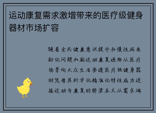 运动康复需求激增带来的医疗级健身器材市场扩容