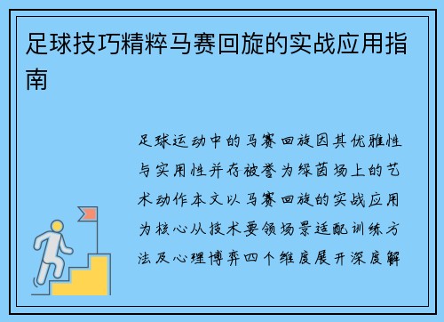 足球技巧精粹马赛回旋的实战应用指南