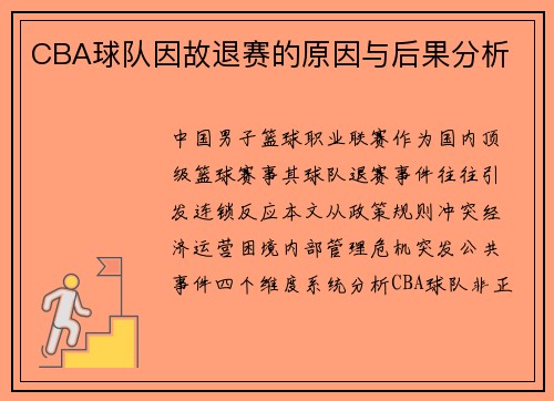 CBA球队因故退赛的原因与后果分析