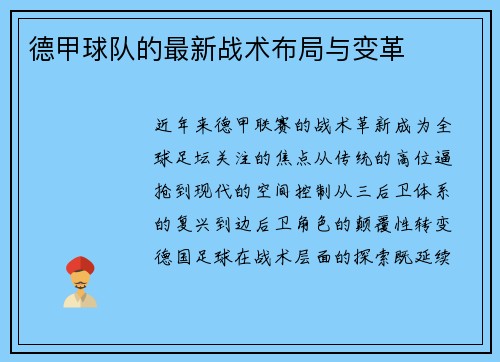 德甲球队的最新战术布局与变革
