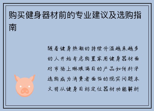 购买健身器材前的专业建议及选购指南