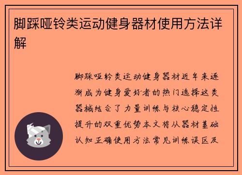脚踩哑铃类运动健身器材使用方法详解