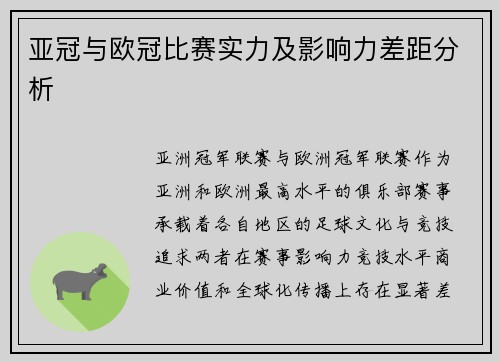 亚冠与欧冠比赛实力及影响力差距分析