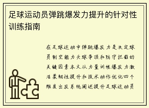 足球运动员弹跳爆发力提升的针对性训练指南