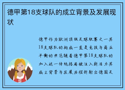 德甲第18支球队的成立背景及发展现状