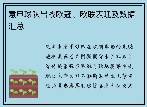 意甲球队出战欧冠、欧联表现及数据汇总