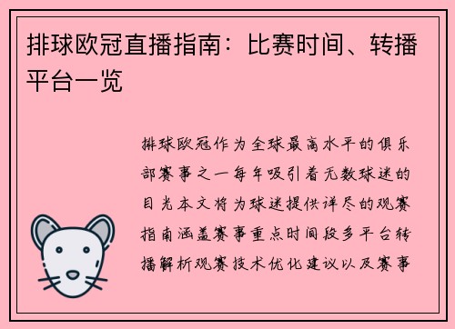排球欧冠直播指南：比赛时间、转播平台一览