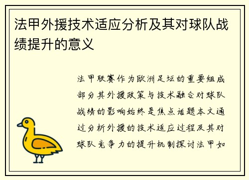 法甲外援技术适应分析及其对球队战绩提升的意义