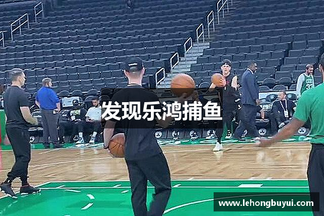 发现乐鸿捕鱼