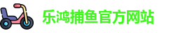 乐鸿捕鱼